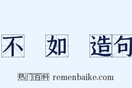 不絕如縷造句是什么意思的图片